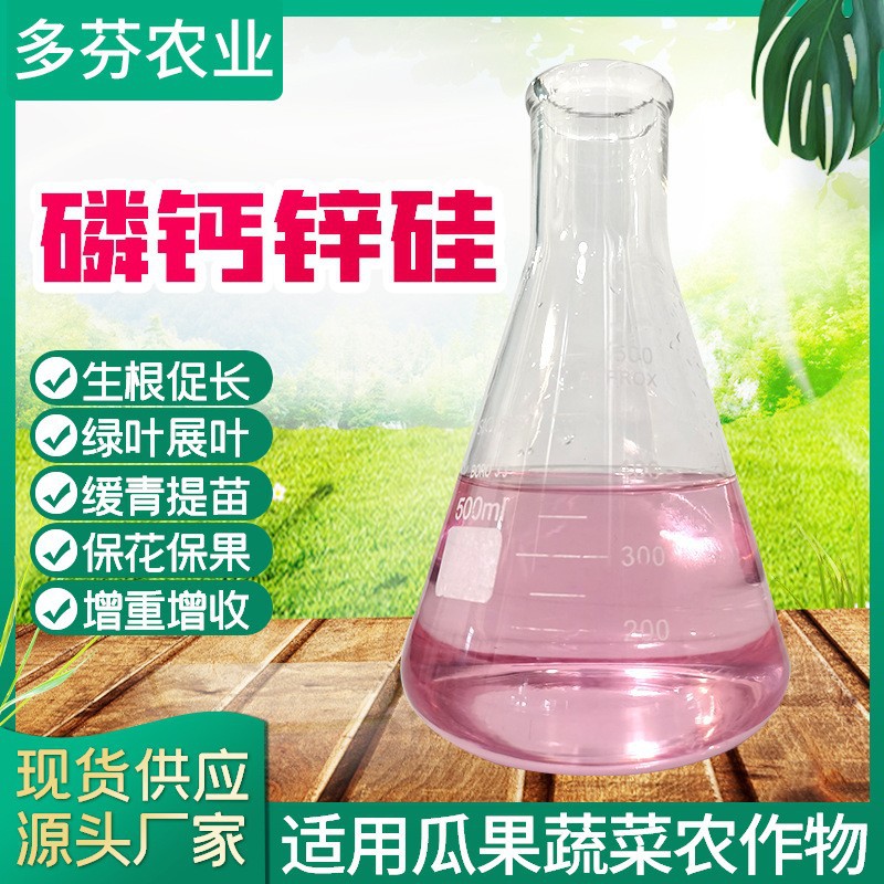 源头厂家磷钙锌硅液体肥水溶肥花卉药材叶面肥 通用水溶液体肥