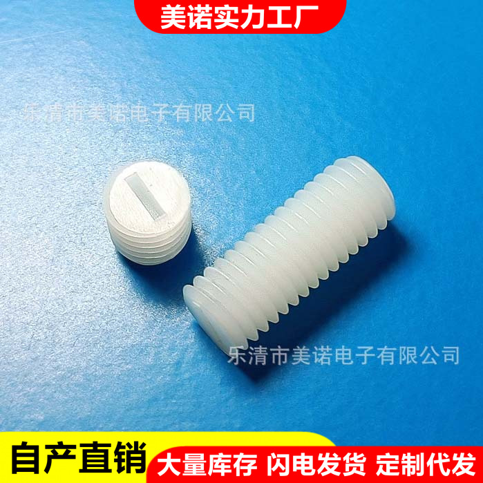 美诺 机米尼龙螺丝无头一字开槽紧定塑料螺丝 机米螺栓螺杆M3-M10