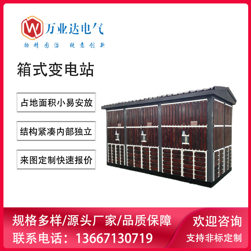 武汉万业达 欧式箱变800kva价格 厢式变压器800kva箱变价格厂家