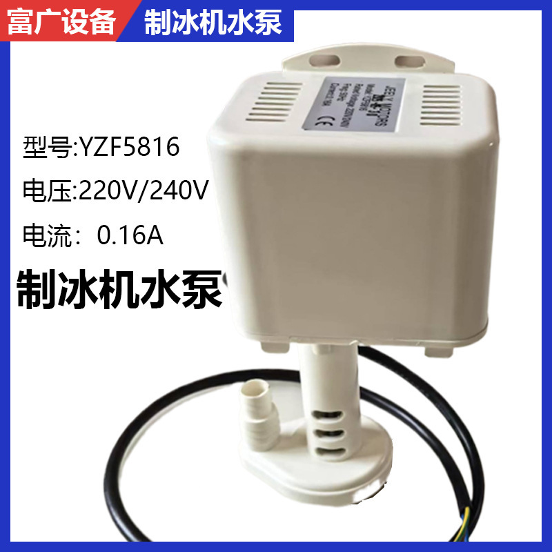 制冰机水泵YZF5816抽水上水马达电机意卡芙广绅配件白色通用