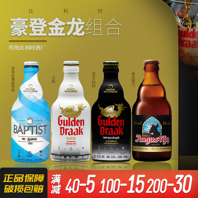 比利时原装进口豪登金龙三料四料修道院帝国世涛精酿啤酒*330ml