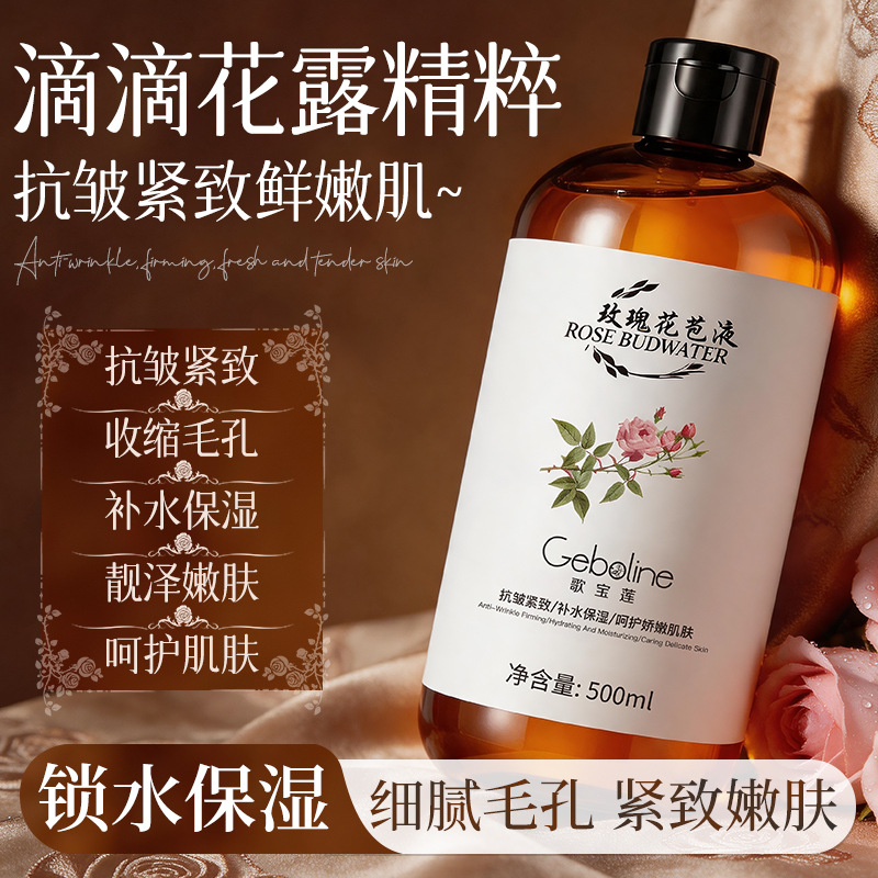 Geboline歌宝莲玫瑰花苞液纯露爽肤水补水保湿舒缓抗皱紧致湿敷液