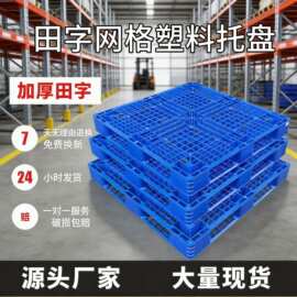 批发塑料托盘蓝网格田字仓库物流卡板货架立体库托板防潮叉车托盘