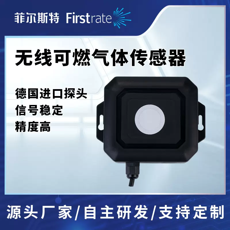 菲尔斯特 环境监测 无线可燃气体传感器 GPRS/lora/NB无线传输