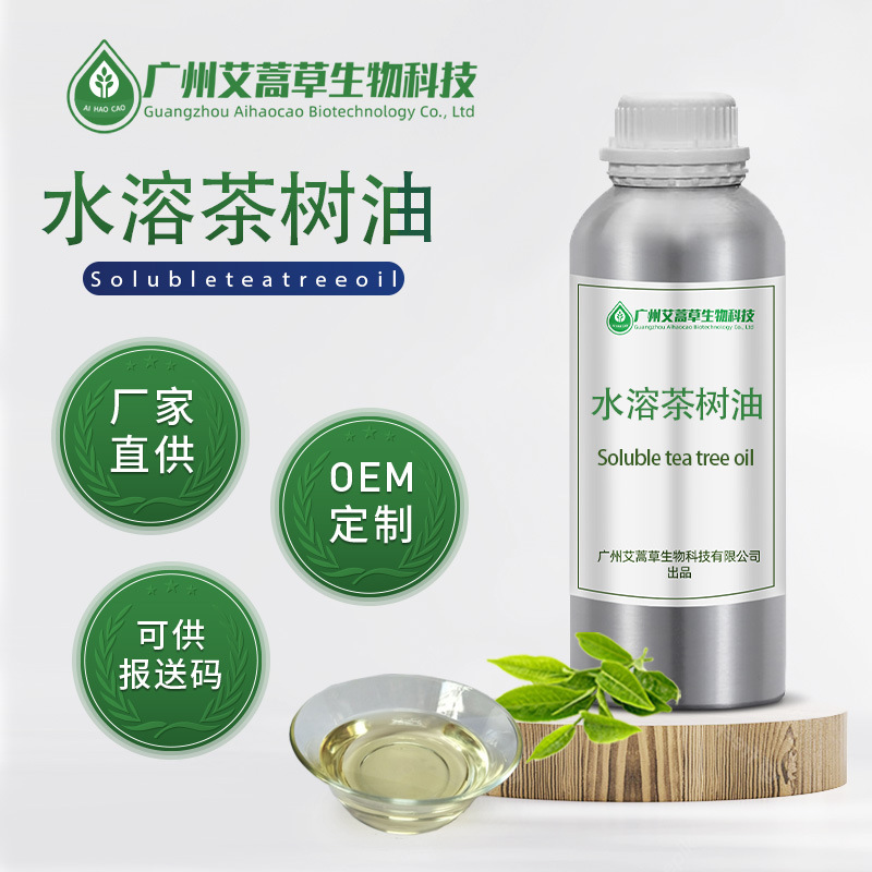 厂家批发水溶茶树油单方精油茶树油水溶 茶树精油 日化化妆品原料