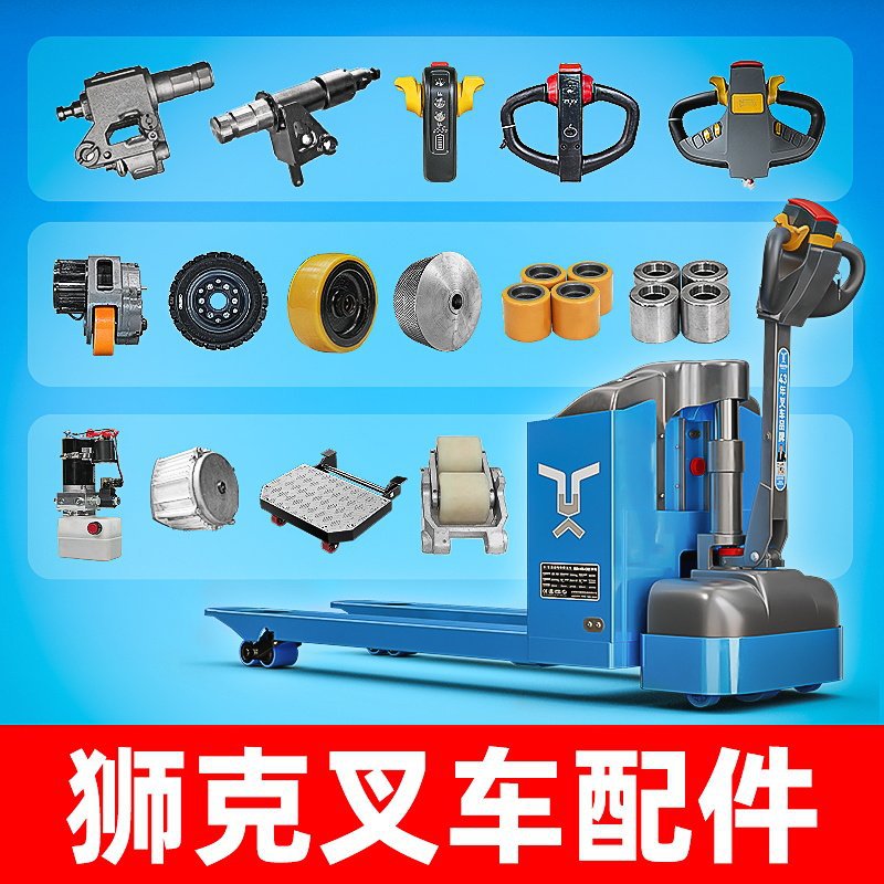狮克电动叉车配件地牛配件充电器托盘车驱动总成轮油缸手柄控制器