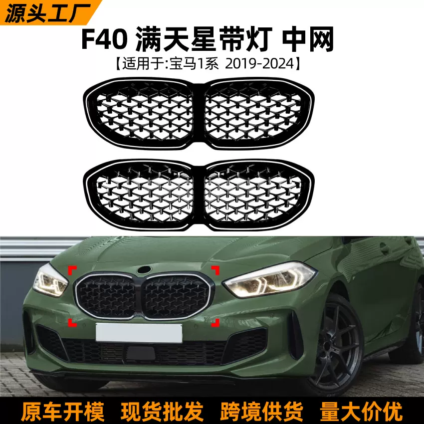 适用宝马1系bmw f40 19-24款满天星带灯中网LED发光格栅前杠改装