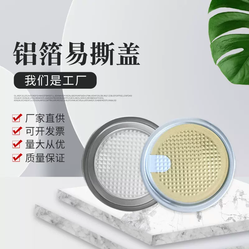 307易撕盖83mm铝箔易撕盖铝盖轻薄省力不伤手金属罐塑料瓶盖