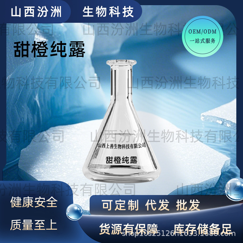 甜橙纯露植物精油纯露提取液水精油工厂直销现货汾洲生物现货直发