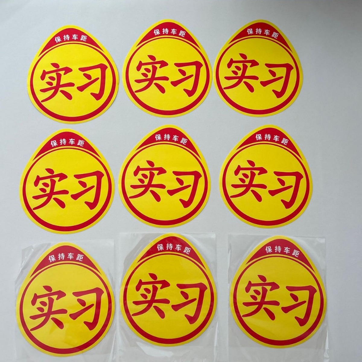 新手上路实习车贴不干胶保持车距实习标志司机汽车贴纸统一实习牌