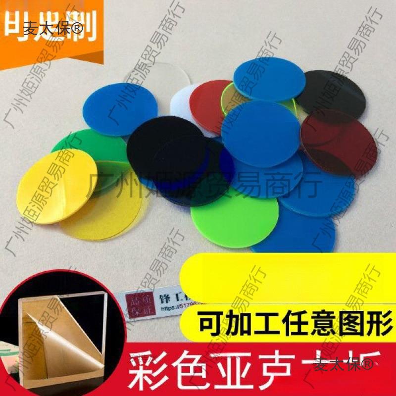 2.5mm厚15种颜色 彩色透明亚克力板 塑料圆片 圆形薄片薄板麦太保