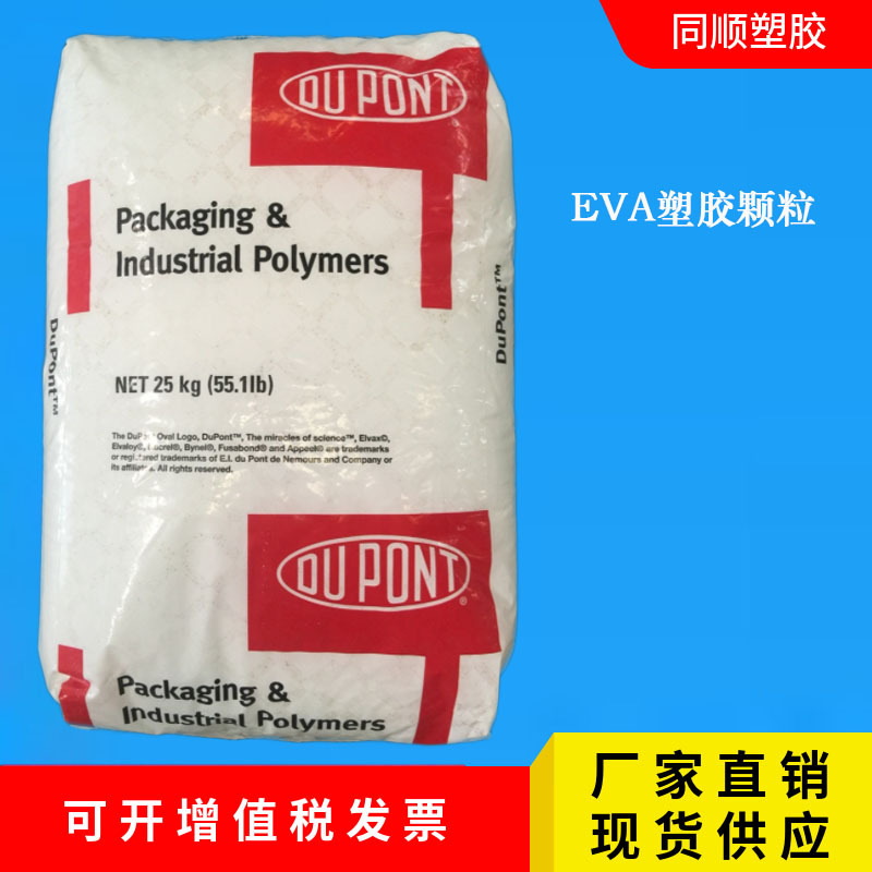 EVA 美国杜邦 260 耐低温 耐候 管材级 食品级薄膜级 电线电缆级