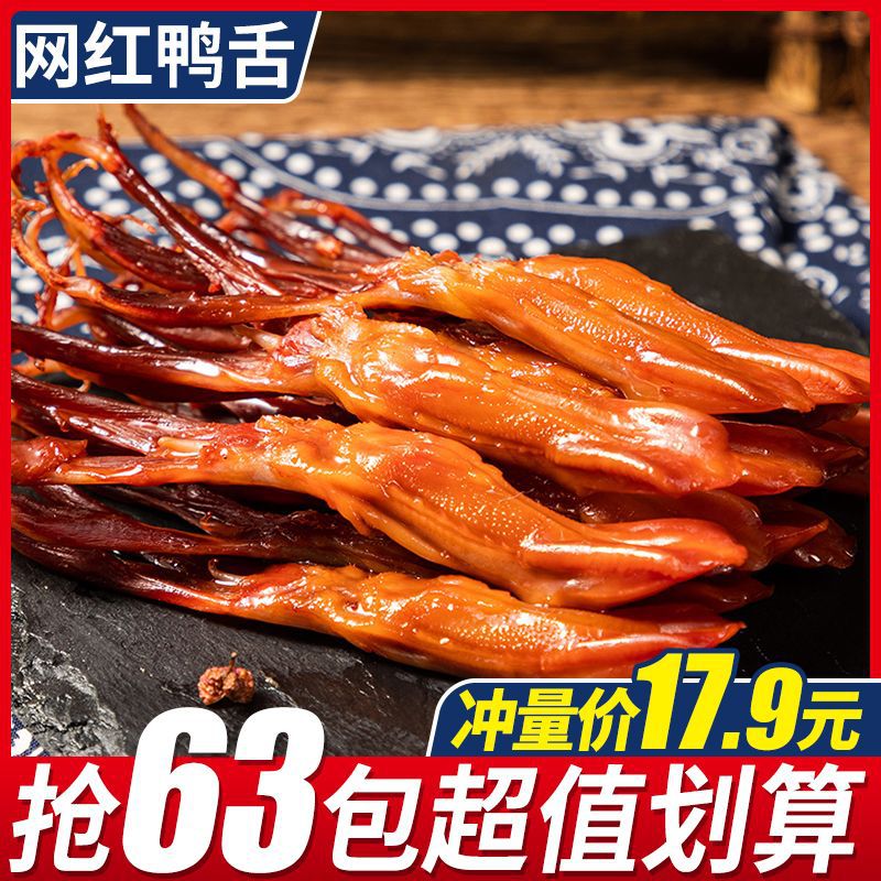 比比赞温州特产鸭舌零食酱香鸭舌头香辣味休闲鸭肉食品小包装批发