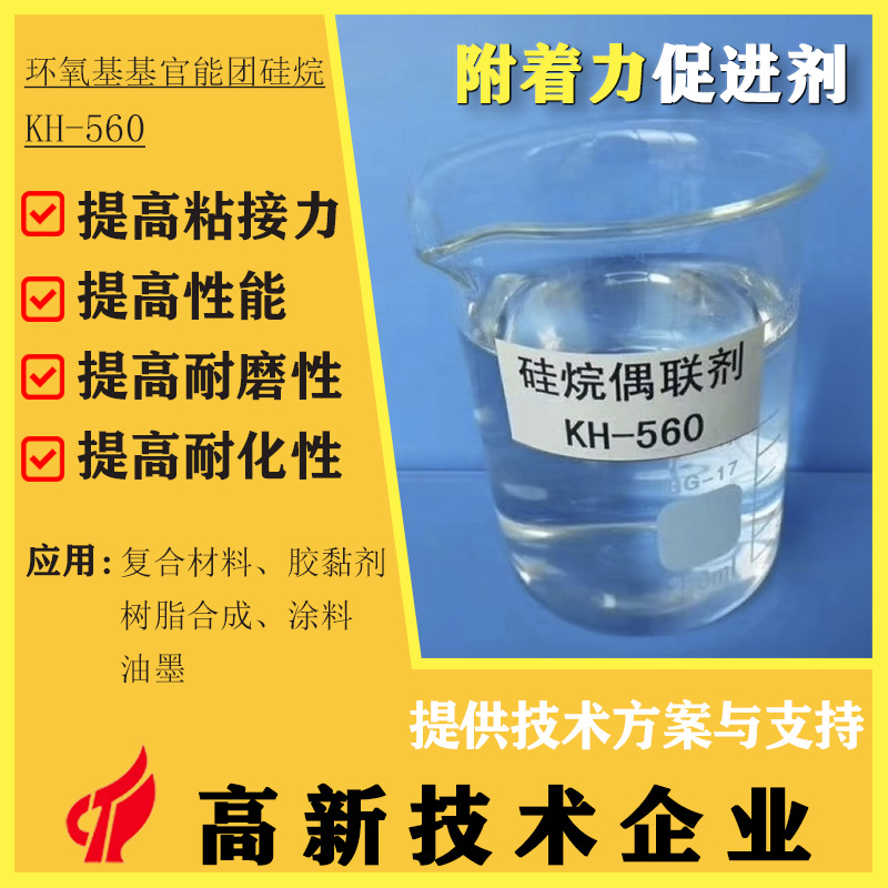 环氧基基官能团硅烷KH-560偶联剂粘接促进剂聚氨酯环氧树脂改性剂