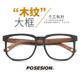 posesion复古潮木纹大黑方框镜架男女板材大脸眼镜框PS5104