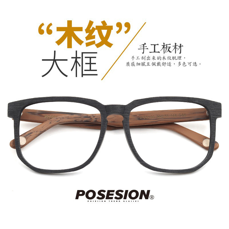 posesion retro trendy wood grain large black box frame for men and women plate large face glasses frame PS5104