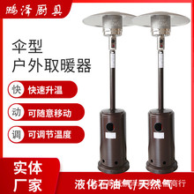 庭院不锈钢伞形燃气取暖器户外液化气天然气燃气取暖炉加热采暖炉