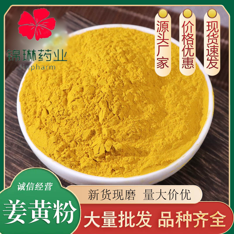 姜黄粉姜黄粉批发姜黄粉现货批发价低农产品姜黄粉