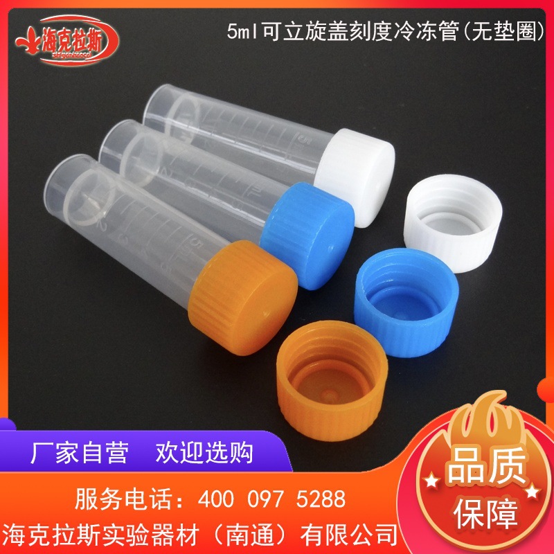 5ml可立旋盖刻度冷冻管 模具刻度 200支/包本链接价格为整包价格