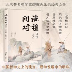 渔樵问对译注版简体白话邵雍经典著作渔樵问对北京理工大学出版社