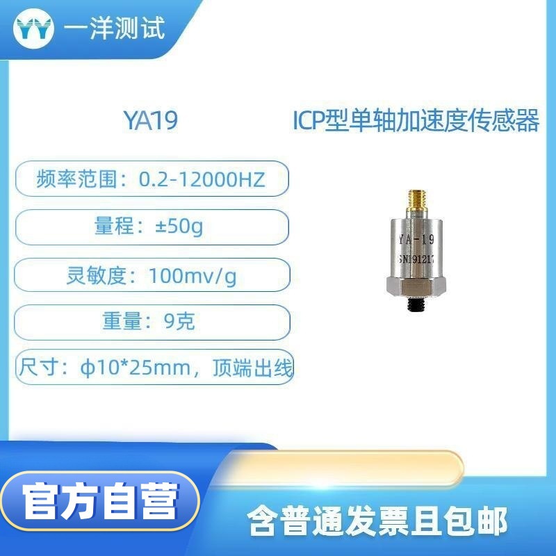 YA19ICP型加速度传感器100mV/g 0.2-12000Hz
