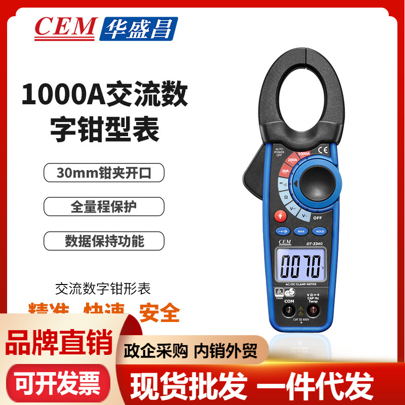 CEM华盛昌方便实用1000A双注塑交流数字钳型表DT-3340