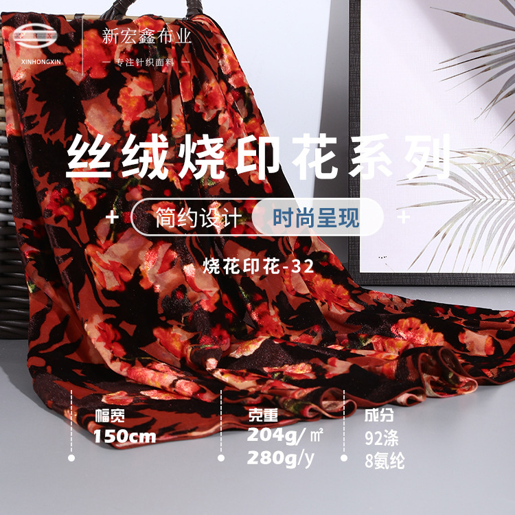 新款 丝绒烧花印花 204g弹力烧花丝绒布料 旗袍连衣裙礼服面料