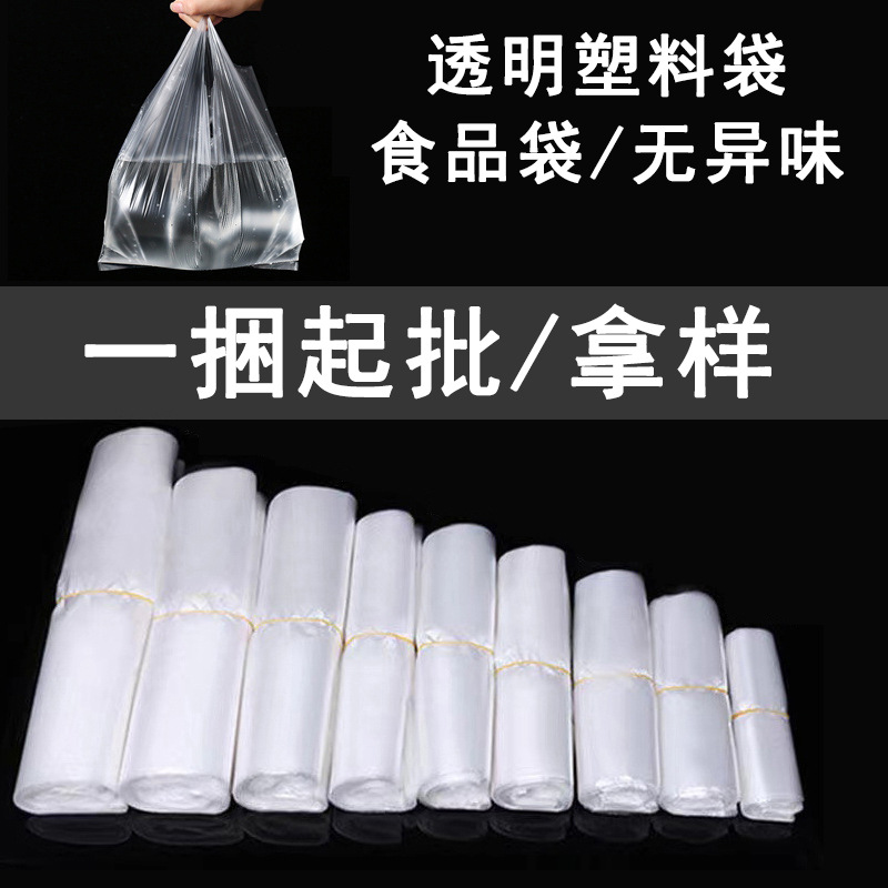 透明塑料袋白色食品袋蔬菜水果购物袋方便手提打包袋背心袋子批发