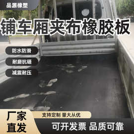 现货批发夹布胶皮橡胶板撕拉车厢防滑橡胶垫货车车底防水耐磨