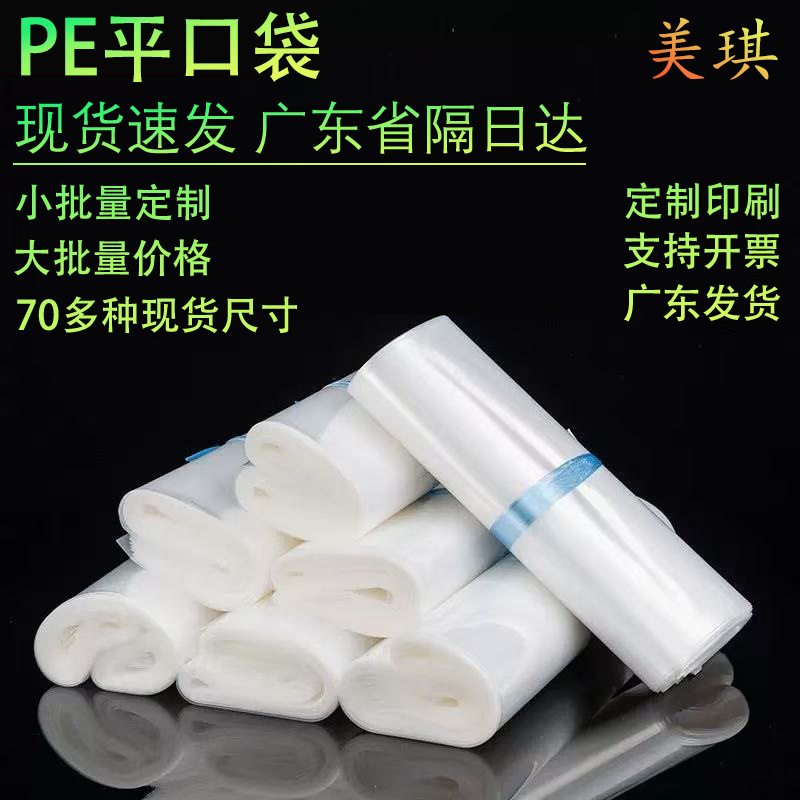 PE平口袋大号小号加厚塑料袋透明包装袋可印刷定制薄膜包装袋