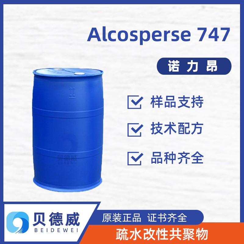 诺力昂阿克苏 Alcosperse 747 油污颗粒分散剂 疏水改性共聚物