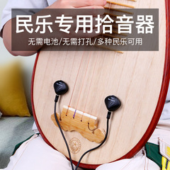 Tianyin Pipa pickup, professional amplifier for national musical instruments, dedicated for stage performances of Ruan Yueqin and Morinouqin.