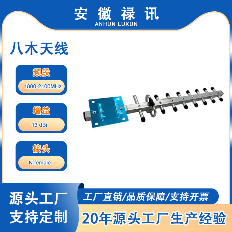 9元素 1800-2100 MHz 八木天线 有较好的方向性 增益高于偶极天线