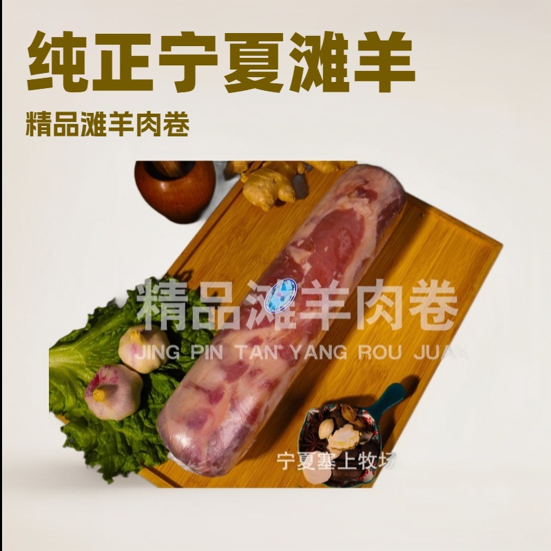 宁夏滩羊 精品滩羊肉卷  原切无添加 新鲜 火锅食材 涮羊肉