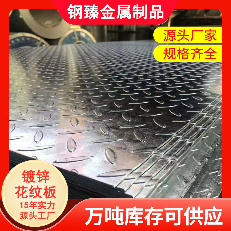 4mm镀锌花纹板 2.5mm楼梯镀锌踏步板 建筑工程防滑镀锌压花纹板