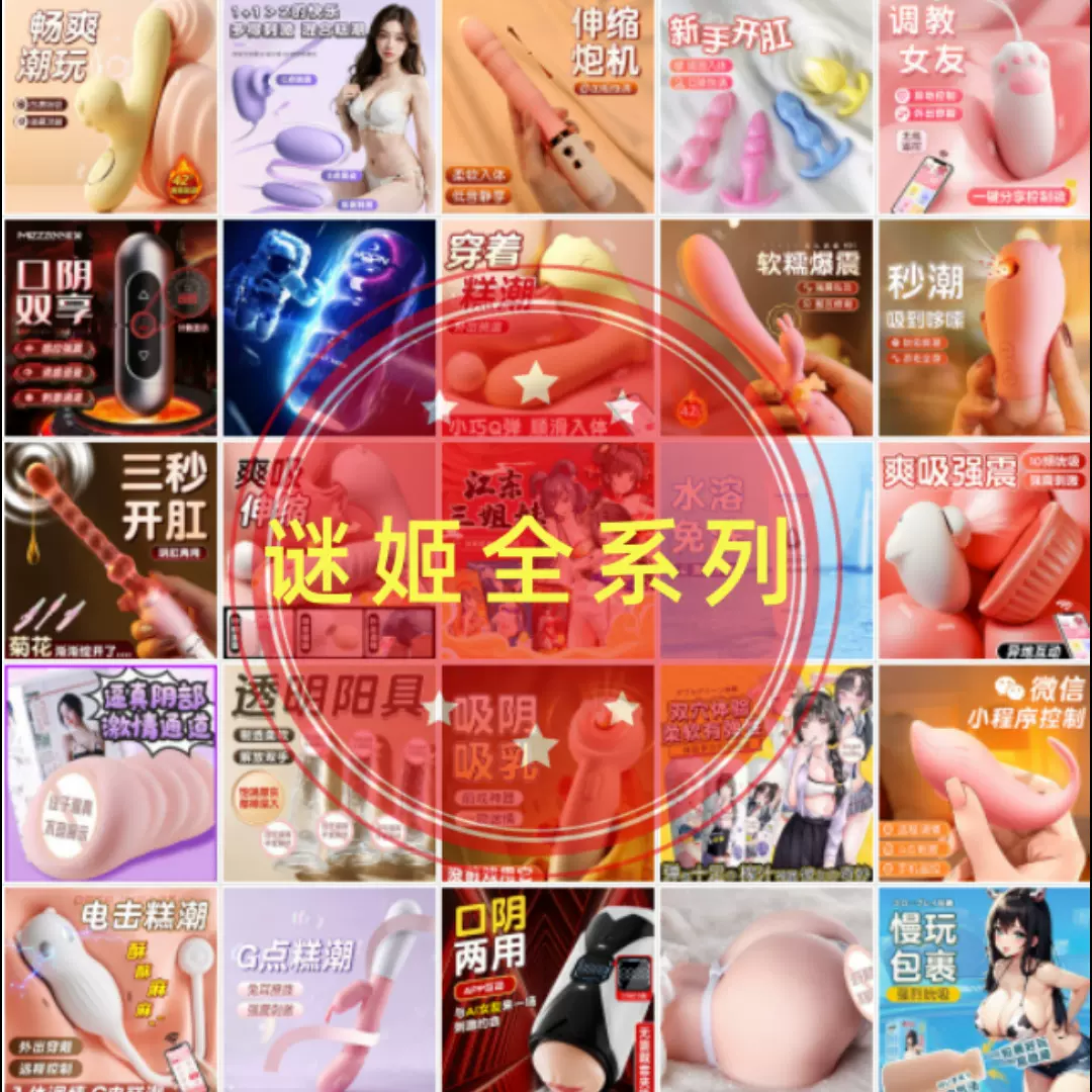 谜姬全系列美团外卖爆款首批系列飞机杯震动棒跳蛋男用女用成人