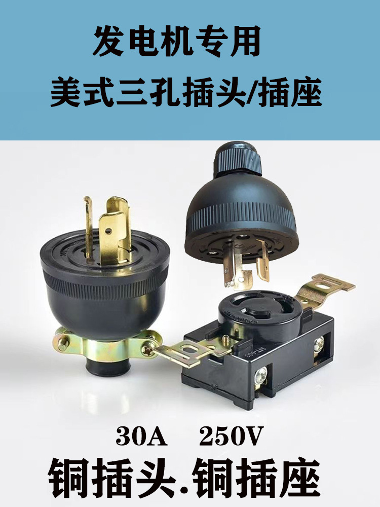 汽油发电机配件发电机插头插座220V接线防脱三孔美式插头