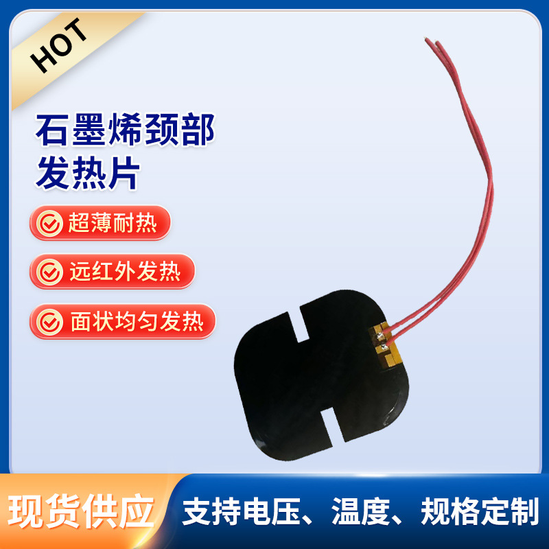 贴片异性温控护颈发热片石墨烯电加热智能发热5V电器异性发热片