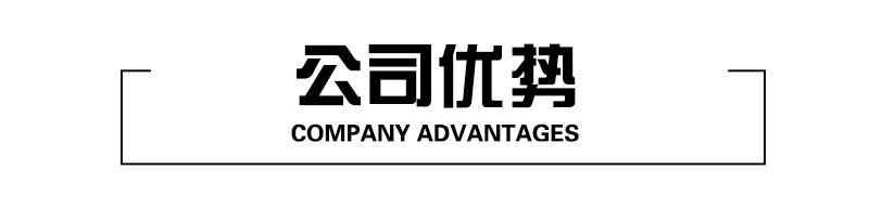 公司优势.jpg