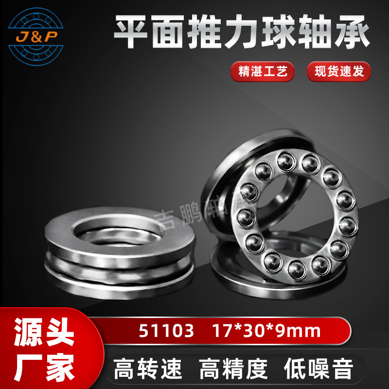 平面轴承 51103 17*30*9 高速 农机矿山机械压力减速器推力球轴承