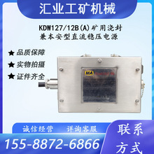 KDW127/12B(A)矿用浇封兼本安型直流稳压电源南京北路12A