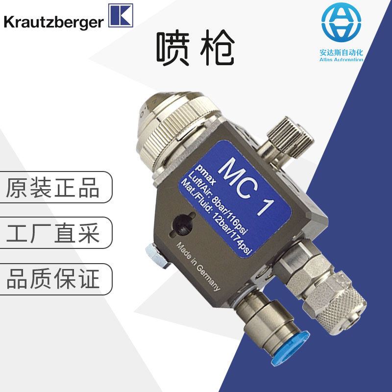 工厂直采 德国 Krautzberger 自动喷枪 MC 1 多型号可询