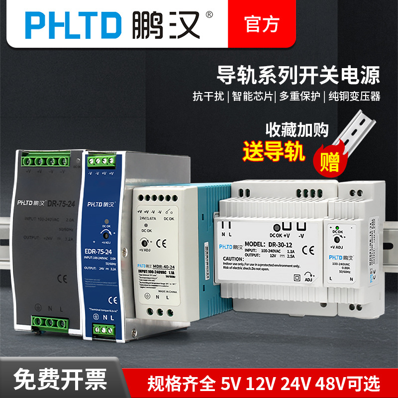 EDR鹏汉导轨开关电源220v转12V24V直流变压器NDR/DR-60W120W240W