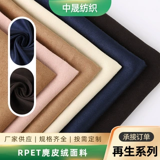 RPET麂皮绒面料 RPET家纺抱枕汽车套内饰帽子服装环保纤维面料