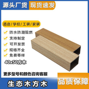 Source factory goods ecological wood square 50*40 wood plastic partition board ceiling porch ecological wood square wood