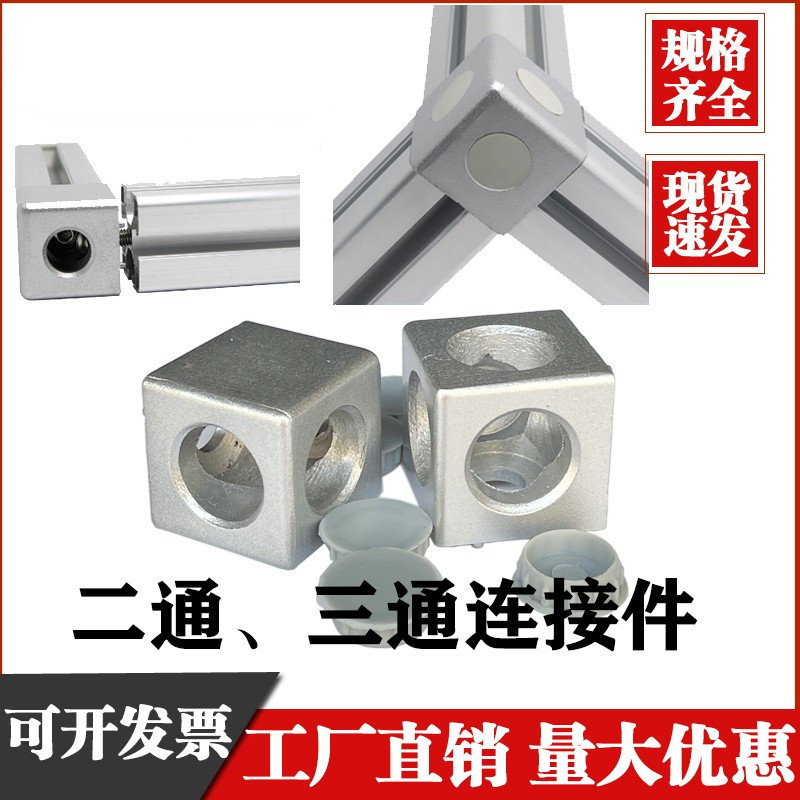 欧标151520203030404045两通三通直接连接件二通拐角连接块铝型材