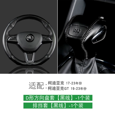 Sürətlər qutusu və əl tormozu başlıqları, cover, Kodiaq GT gear knob - d-shaped-steering-wheel-cover-gear-shift-cover-black-stitching