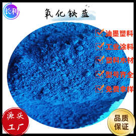 地坪漆颜料氧化铁蓝 氧化铁颜料 沥青蓝 天蓝 宝蓝 提供小样