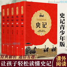 写给青少年的史记完整版全套5册 小学生三四五六年级课外历史书籍