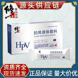 修正妇用液体敷料HPV病毒宫颈炎宫颈糜烂分泌物增多瘙痒脓样带下